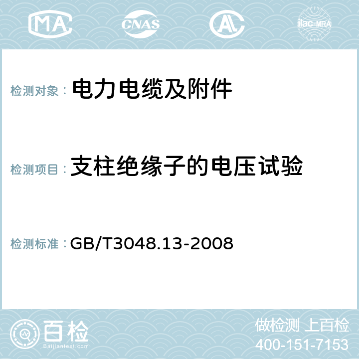 支柱绝缘子的电压试验 电线电缆电性能试验方法_第13部分：冲击电压试验 GB/T3048.13-2008 6