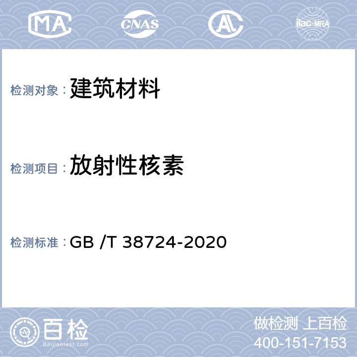 放射性核素 GB/T 38724-2020 家具中有害物质 放射性的测定