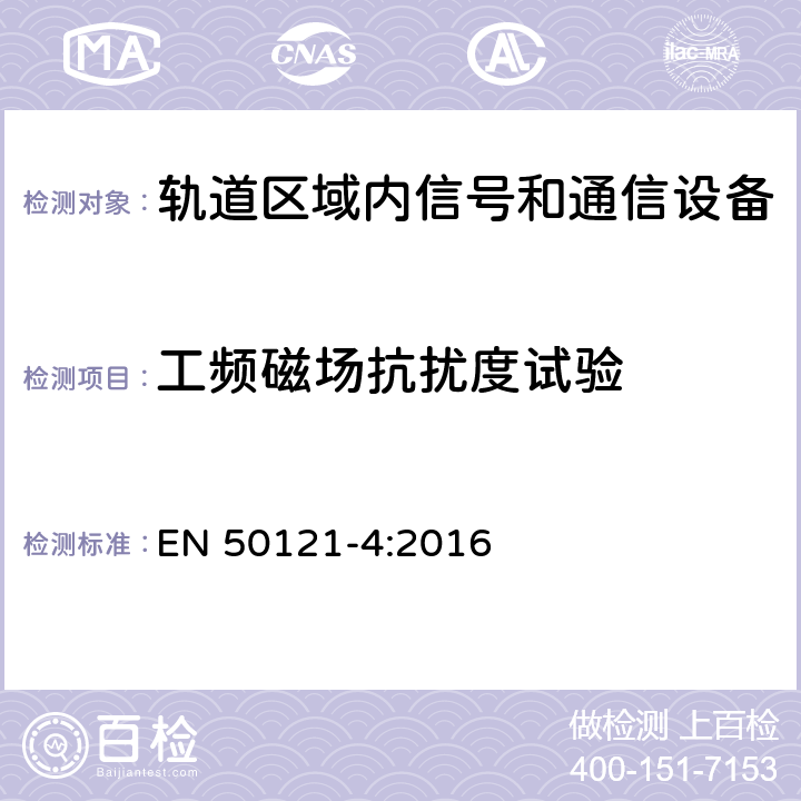 工频磁场抗扰度试验 铁路应用 电磁兼容性 第4部分:信号发送和远程通信设备的辐射和抗扰度 EN 50121-4:2016 表2