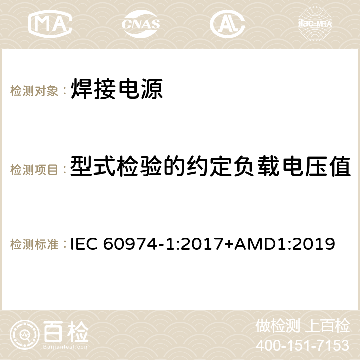 型式检验的约定负载电压值 弧焊设备 第1部分：焊接电源 IEC 60974-1:2017+AMD1:2019 11.2