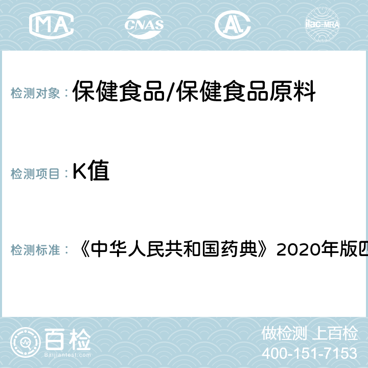 K值 聚维酮K30 《中华人民共和国药典》2020年版四部 药用辅料