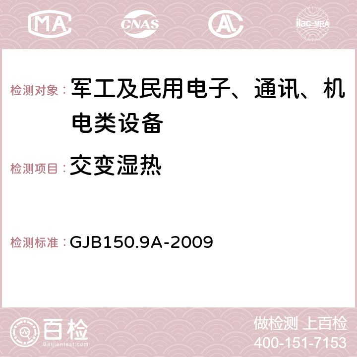 交变湿热 军用装备实验室环境试验方法 第9 部分：湿热试验 GJB150.9A-2009