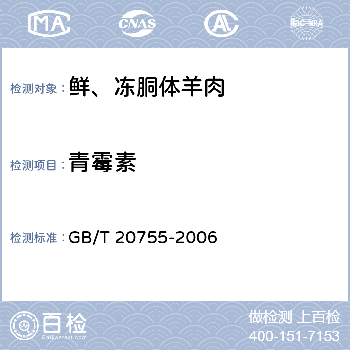 青霉素 畜禽肉中九种青霉素类药物残留量的测定 液相色谱-串联质谱法 GB/T 20755-2006