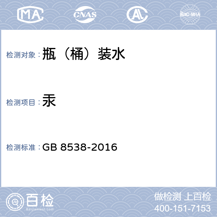 汞 食品安全国家标准 饮用天然矿泉水检验方法 GB 8538-2016 11