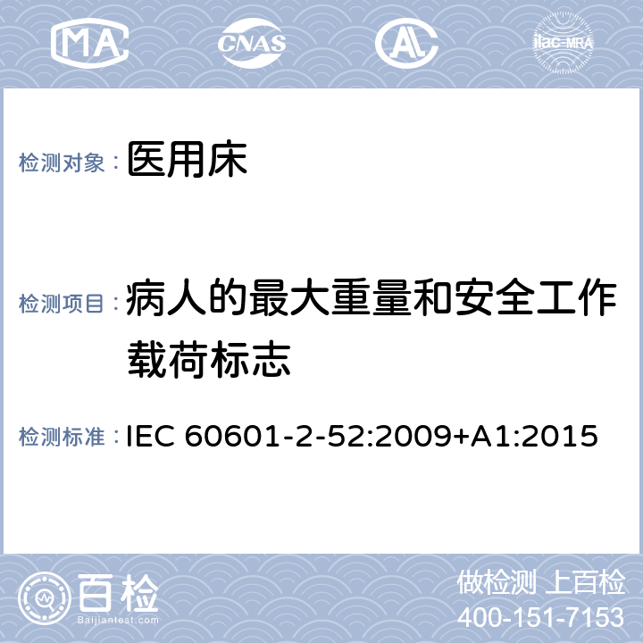 病人的最大重量和安全工作载荷标志 医疗电气设备-第2-52部分：医用床的基本安全和基本性能专用要求 IEC 60601-2-52:2009+A1:2015 Cl.201.7.2.2.101