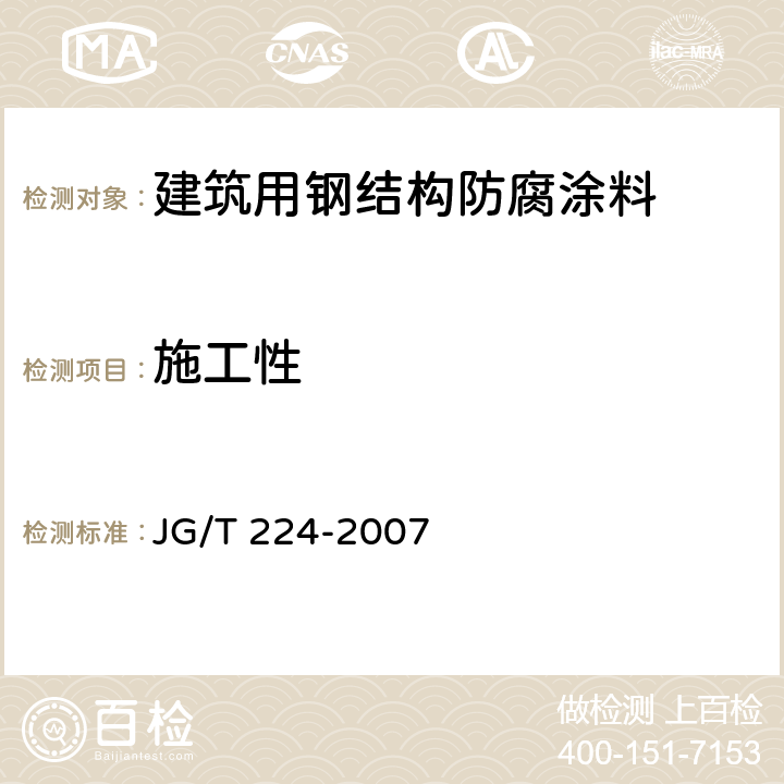 施工性 《建筑用钢结构防腐涂料》 JG/T 224-2007 6.3