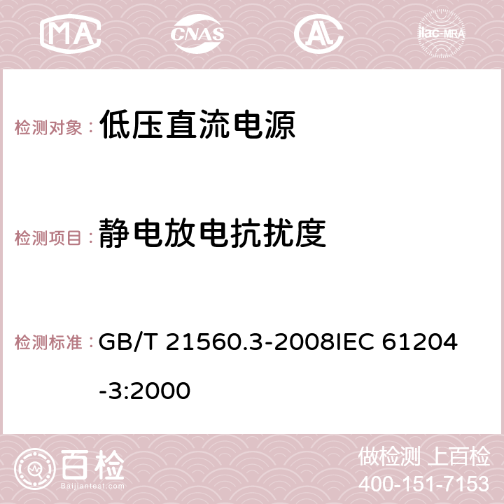 静电放电抗扰度 低压直流电源　第3部分：电磁兼容性(EMC) GB/T 21560.3-2008
IEC 61204-3:2000