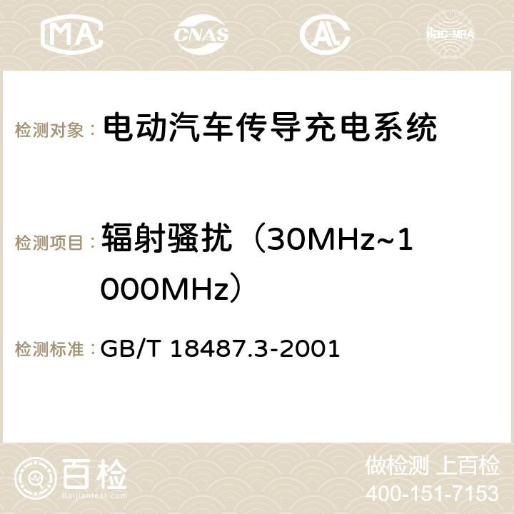 辐射骚扰（30MHz~1000MHz） 电动车辆传导充电系统 电动车辆交流/直流充电机(站) GB/T 18487.3-2001 11.3.2.3