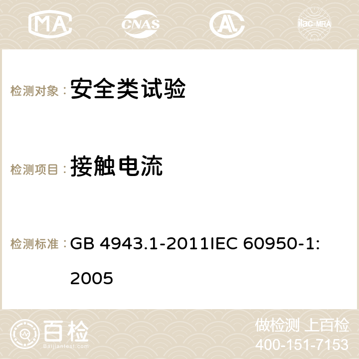 接触电流 信息技术设备 安全 第1部分：通用要求 GB 4943.1-2011
IEC 60950-1:2005 5.1