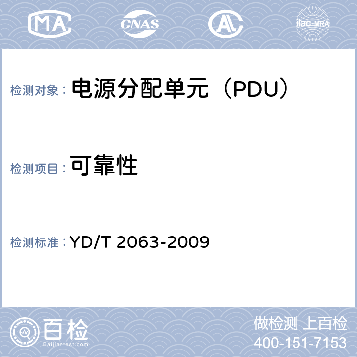 可靠性 通信设备用电源分配单元（PDU） YD/T 2063-2009 5.14