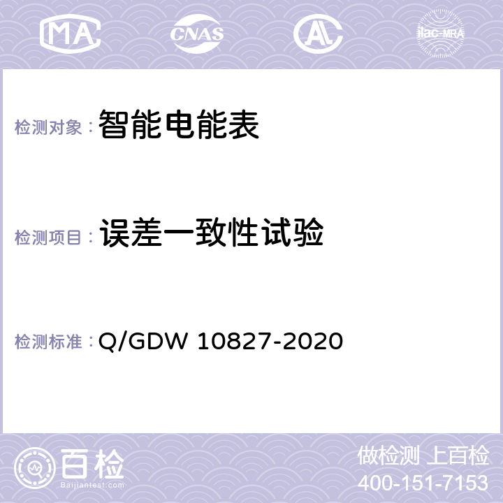 误差一致性试验 三相智能电能表技术规范 Q/GDW 10827-2020 4.5.7