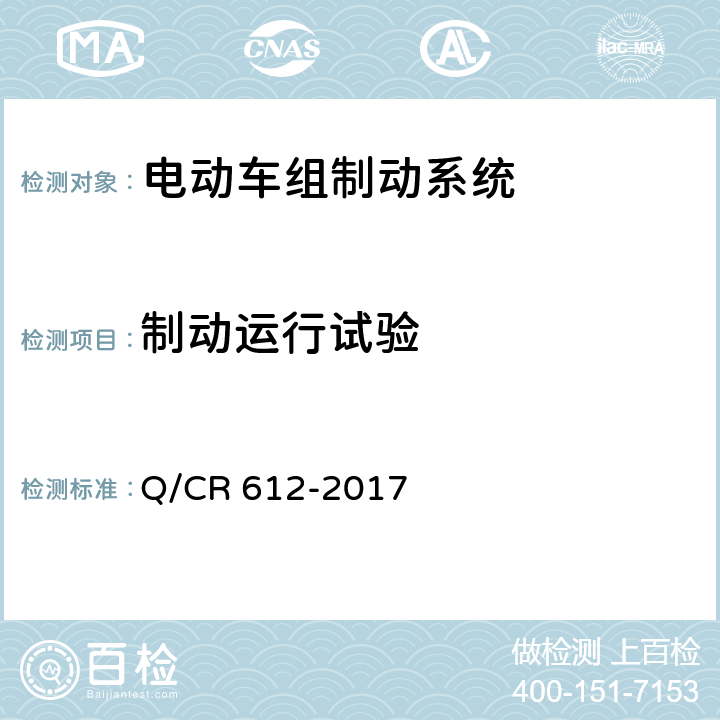 制动运行试验 电动车组制动系统 Q/CR 612-2017 6.1-6.4