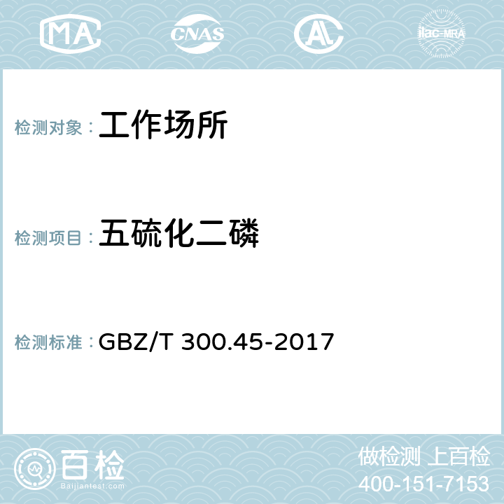 五硫化二磷 工作场所空气有毒物质测定 第45部分：五氧化二磷和五硫化二磷 GBZ/T 300.45-2017 5