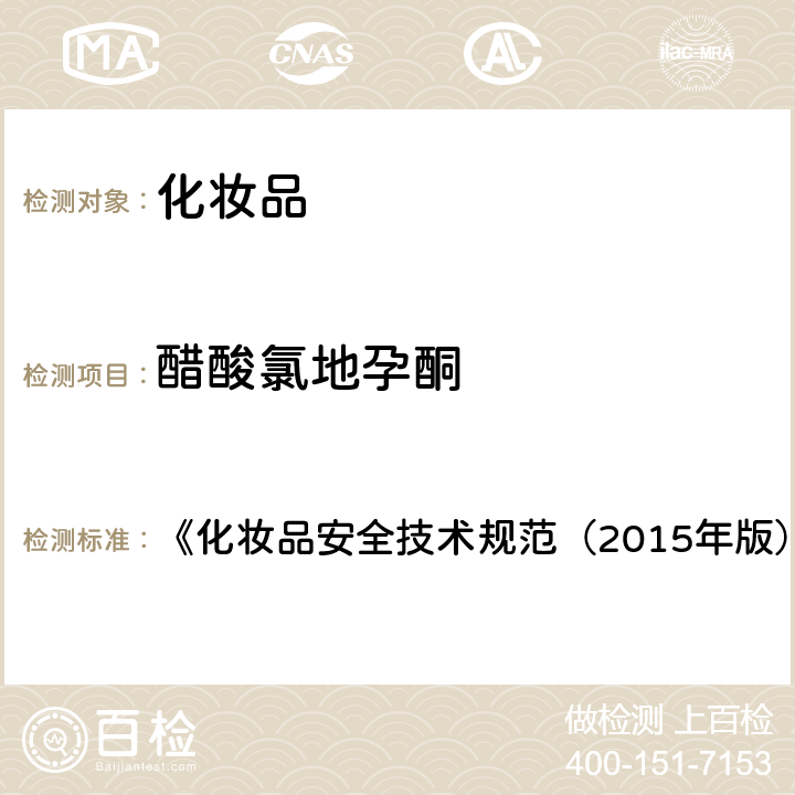 醋酸氯地孕酮 化妆品中激素类成分的检测方法 《化妆品安全技术规范（2015年版）》 第四章 2.34