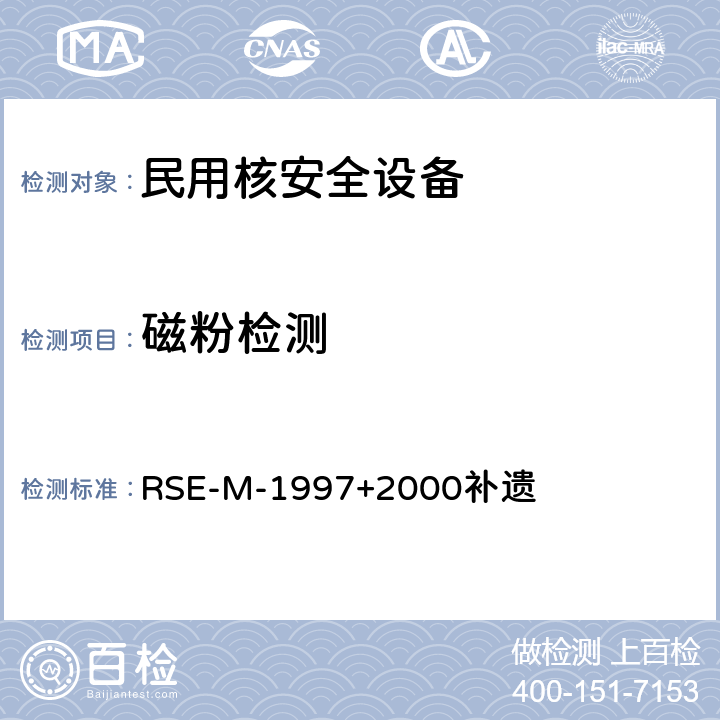 磁粉检测 RSE-M-1997+2000补遗 法国压水堆核电站核岛机械设备在役检查标准 RSE-M-1997+2000补遗