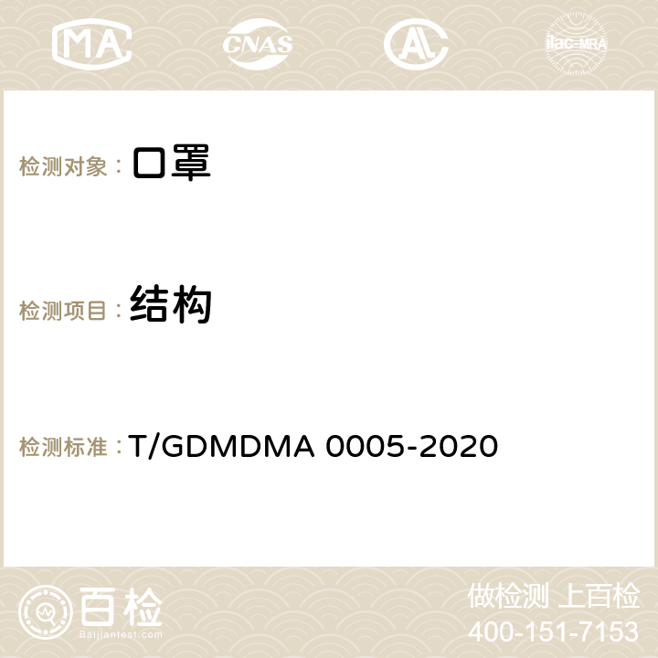 结构 A 0005-2020 一次性使用儿童口罩 T/GDMDM 5.2