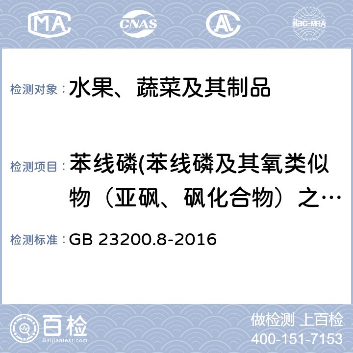 苯线磷(苯线磷及其氧类似物（亚砜、砜化合物）之和) 食品安全国家标准 水果和蔬菜中500种农药及相关化学品残留量的测定 气相色谱-质谱法 GB 23200.8-2016