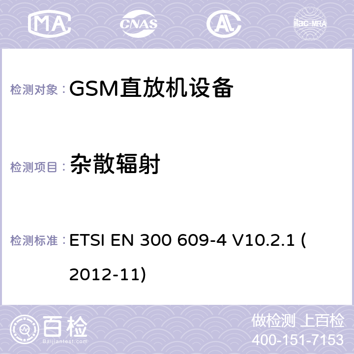 杂散辐射 全球移动通信系统（GSM）; 第4部分：GSM转发器的协调EN,涵盖R＆TTE指令第3.2条的基本要求 ETSI EN 300 609-4 V10.2.1 (2012-11) 5.3.1,5.3.2