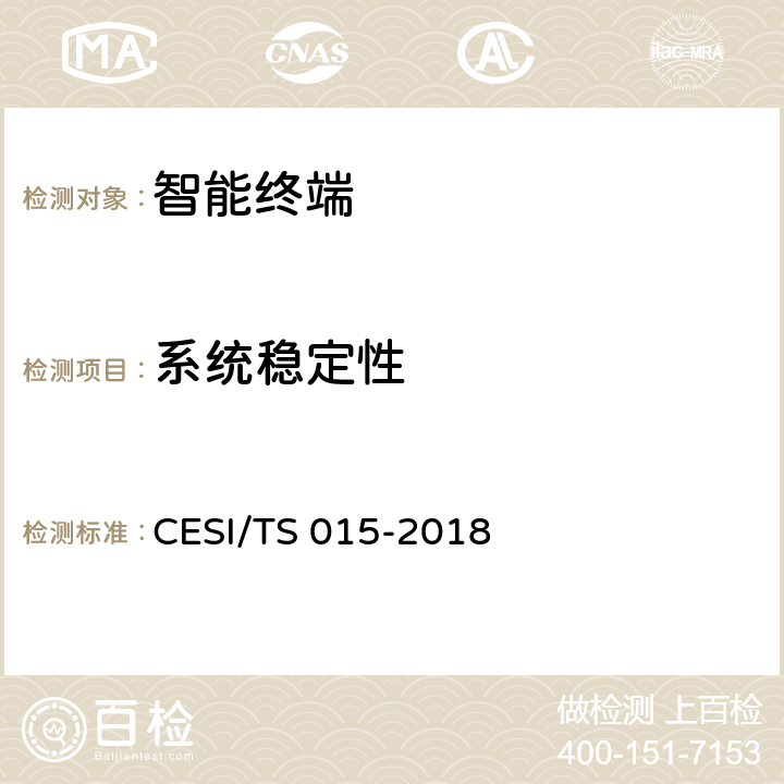 系统稳定性 TS 015-2018 人工智能电视认证技术规范 CESI/ 5.2.5(4)