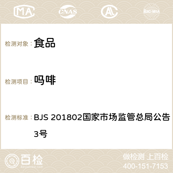 吗啡 食品中吗啡、可待因、罂粟碱、那可丁和蒂巴因的测定 BJS 201802国家市场监管总局公告 2018年第3号 BJS