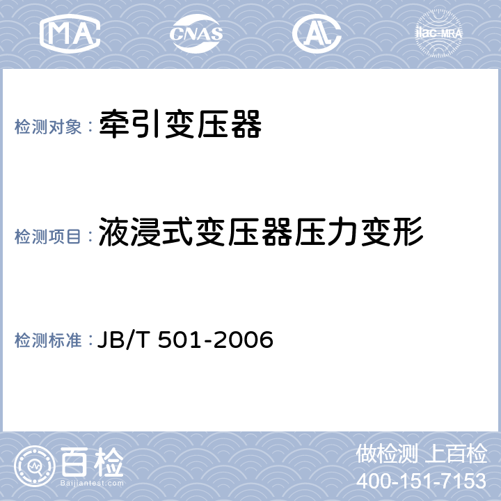 液浸式变压器压力变形 电力变压器试验导则 JB/T 501-2006 17