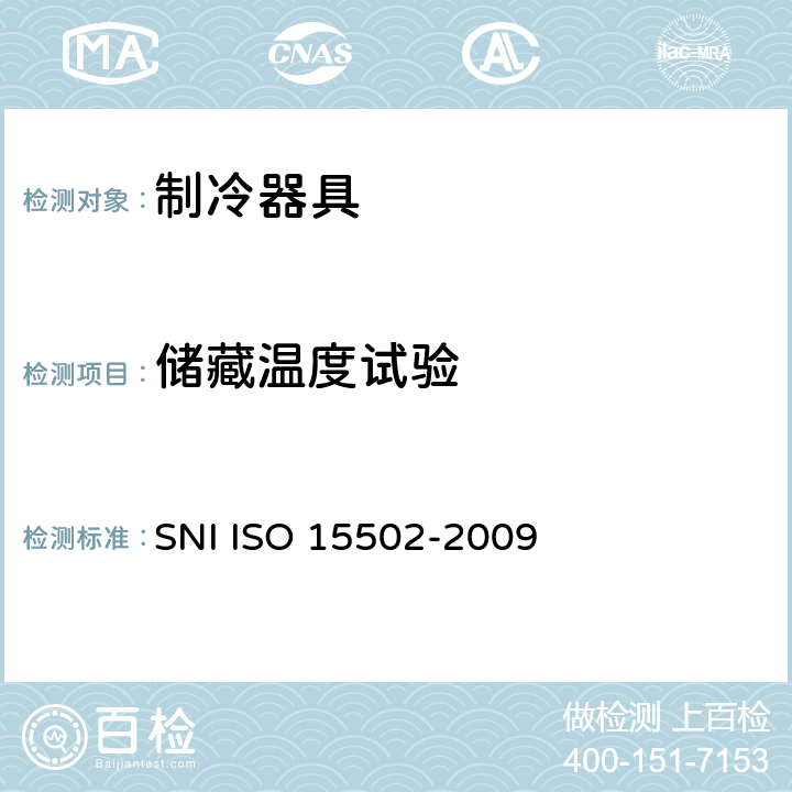 储藏温度试验 家用制冷器具 性能和试验方法 SNI ISO 15502-2009 第13章