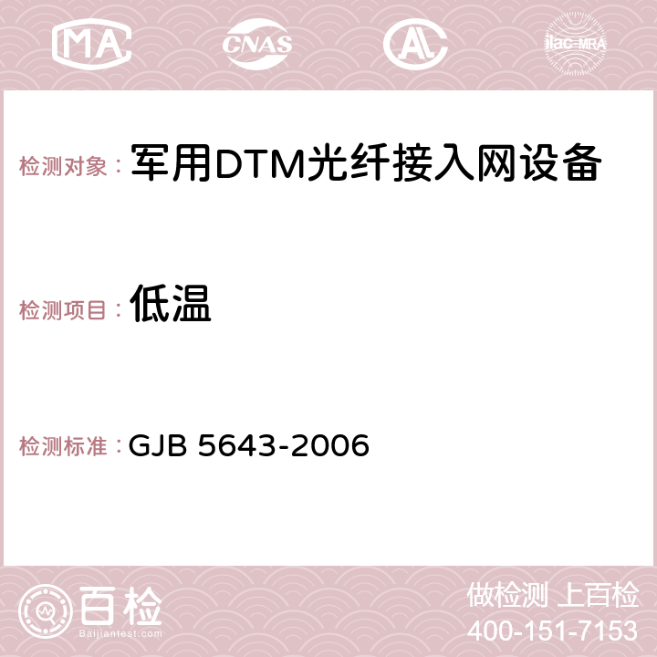 低温 军用DTM光纤接入网设备通用规范 GJB 5643-2006 4.6.9.1