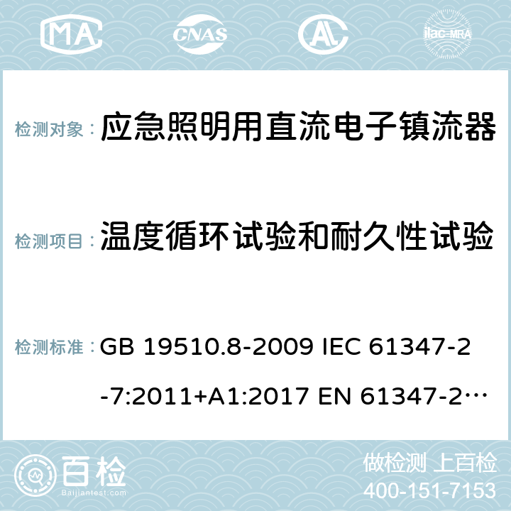 温度循环试验和耐久性试验 灯的控制装置 第8部分：应急照明用直流电子镇流器的特殊要求 GB 19510.8-2009 IEC 61347-2-7:2011+A1:2017 EN 61347-2-7:2012 EN 61347-2-7:2012+A1:2019 26