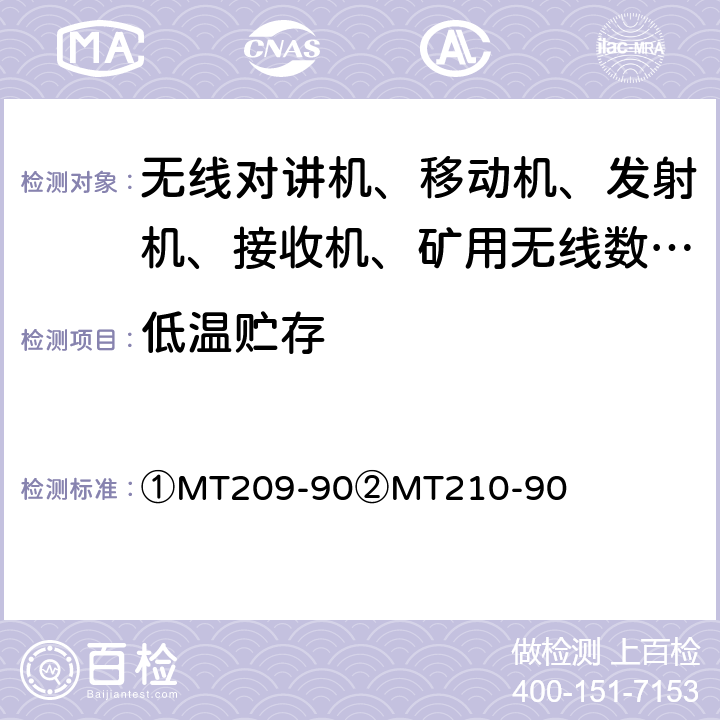 低温贮存 ①煤矿通信、检测、控制用电工电子产品通用技术要求②煤矿通信、检测、控制用电工电子产品基本试验方法 ①MT209-90②MT210-90 ①4.2②24.2.1