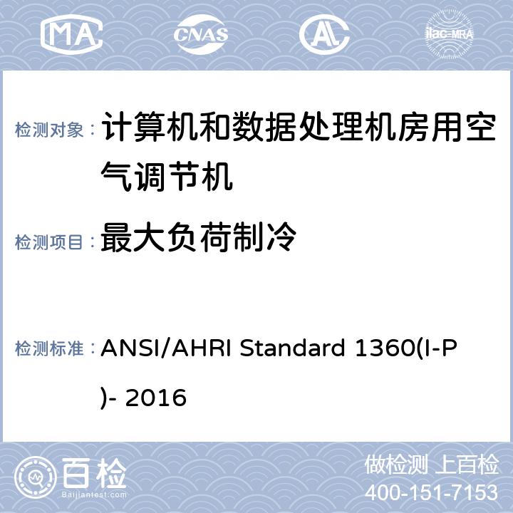 最大负荷制冷 计算机和数据处理机房用单元式空气调节机 ANSI/AHRI Standard 1360(I-P)- 2016 7.1