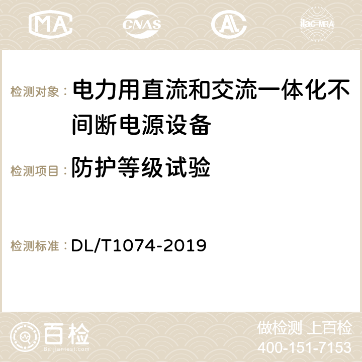 防护等级试验 电力用直流和交流一体化不间断电源设备 DL/T1074-2019 6.4