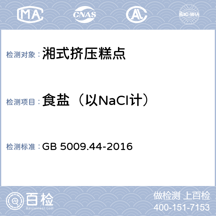 食盐（以NaCl计） 食品安全国家标准 食品中氯化物的测定 GB 5009.44-2016