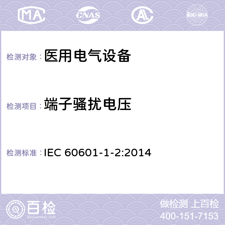 端子骚扰电压 医用电气设备 第1-2部分：安全通用要求 并列标准：电磁兼容 要求和试验 IEC 60601-1-2:2014