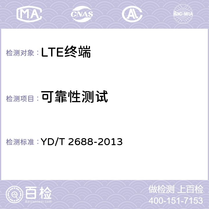 可靠性测试 LTE/CDMA/WCDMA/GSM(GPRS)多模终端设备（单卡槽）技术要求及测试方法 YD/T 2688-2013 5.9