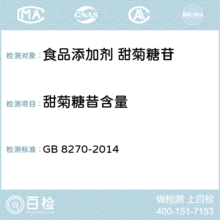 甜菊糖昔含量 GB 8270-2014 食品安全国家标准 食品添加剂 甜菊糖苷