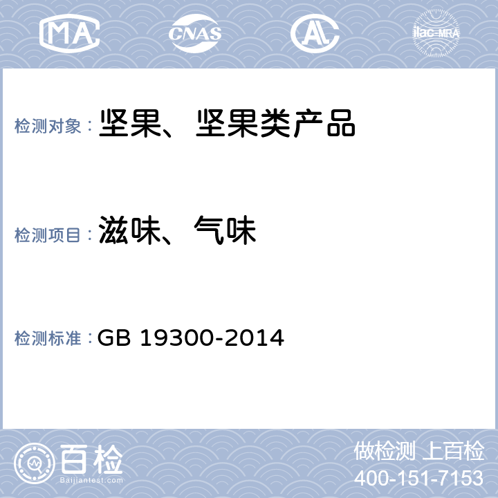 滋味、气味 食品安全国家标准 坚果与籽类食品 GB 19300-2014