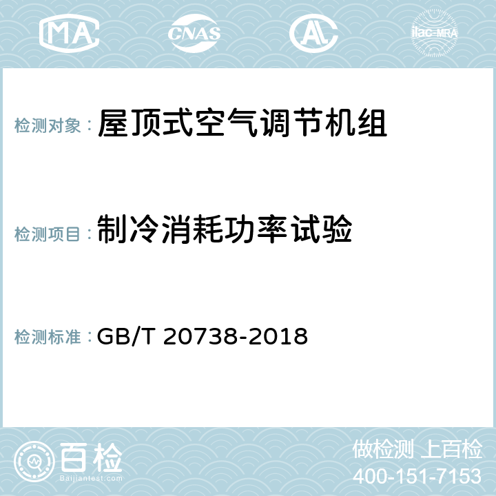 制冷消耗功率试验 屋顶式空气调节机组 GB/T 20738-2018 6.3.4