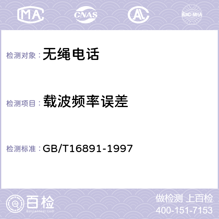 载波频率误差 无绳电话系统设备总规范 GB/T16891-1997 5.3.1