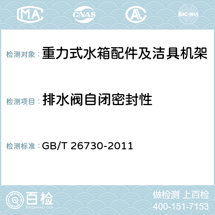 排水閥自閉密封性 衛生潔具 便器用重力式沖水裝置及潔具機架 GB/T 26730-2011 6.18