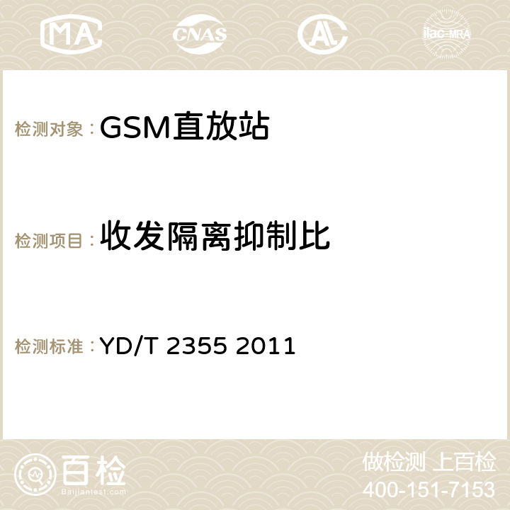 收发隔离抑制比 900MHz/1800MHz TDMA数字蜂窝移动通信网数字直放站技术要求和测量方法 YD/T 2355 2011 7.15