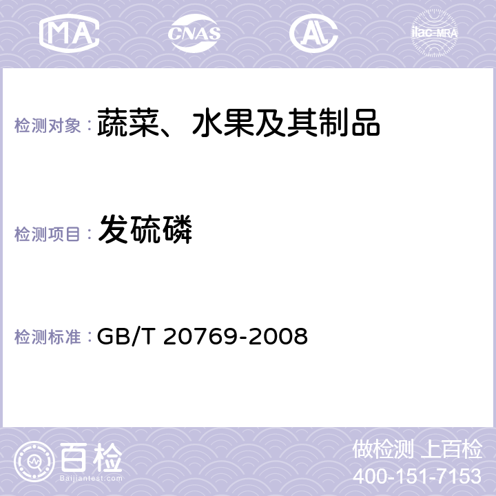 发硫磷 水果和蔬菜中450种农药及相关化学品残留量的测定 液相色谱-串联质谱法 GB/T 20769-2008