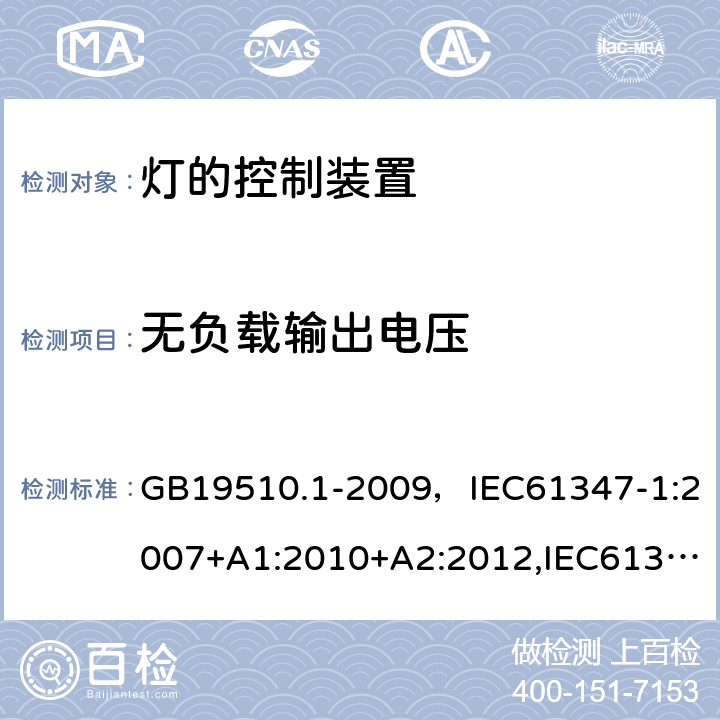 无负载输出电压 灯的控制装置 第1部分：一般要求和安全要求 GB19510.1-2009，IEC61347-1:2007+A1:2010+A2:2012,IEC61347-1:2015+A1:2017 Cl.20