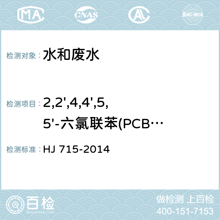 2,2',4,4',5,5'-六氯联苯(PCB153) 《水质 多氯联苯的测定 气相色谱-质谱法》 HJ 715-2014