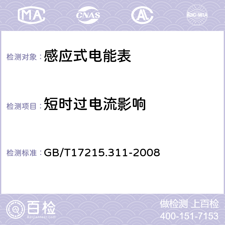 短时过电流影响 交流电测量设备特殊要求第11部分:机电式有功电能表(0.5、1和2级) GB/T17215.311-2008 7.2