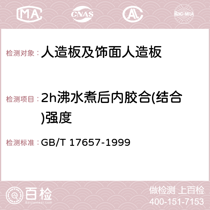 2h沸水煮后内胶合(结合)强度 《人造板及饰面人造板理化性能试验方法》 GB/T 17657-1999 4.37