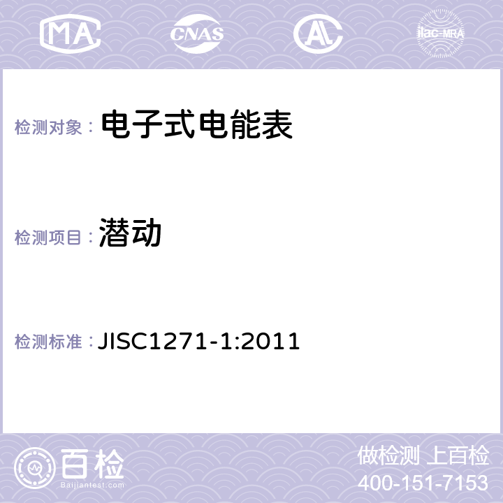 潜动 交流静止式电能表 第一部分：通用测量仪表（有功1级和2级） JISC1271-1:2011 7.3.3