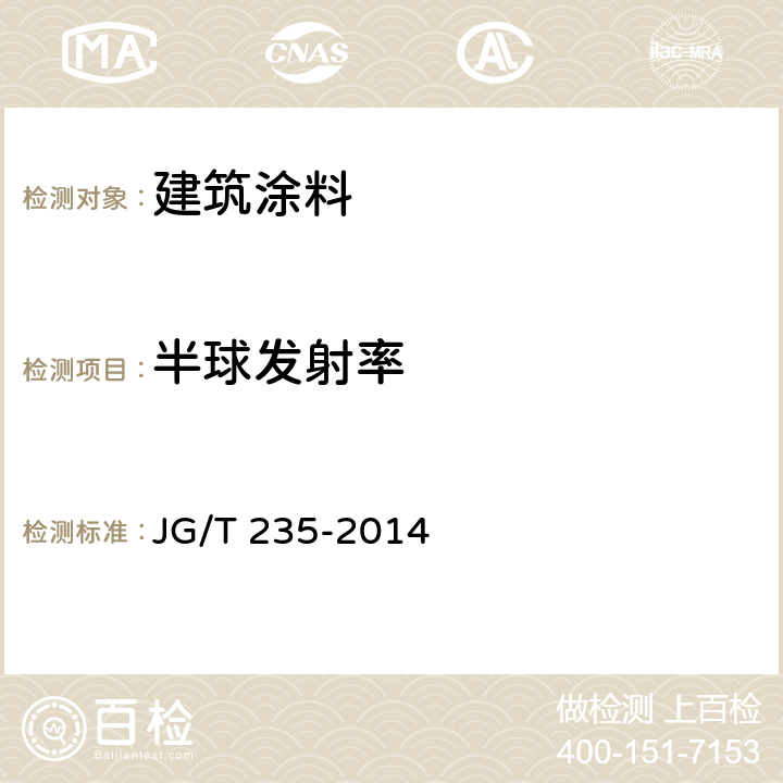 半球发射率 《建筑反射隔热涂料》 JG/T 235-2014 附录C