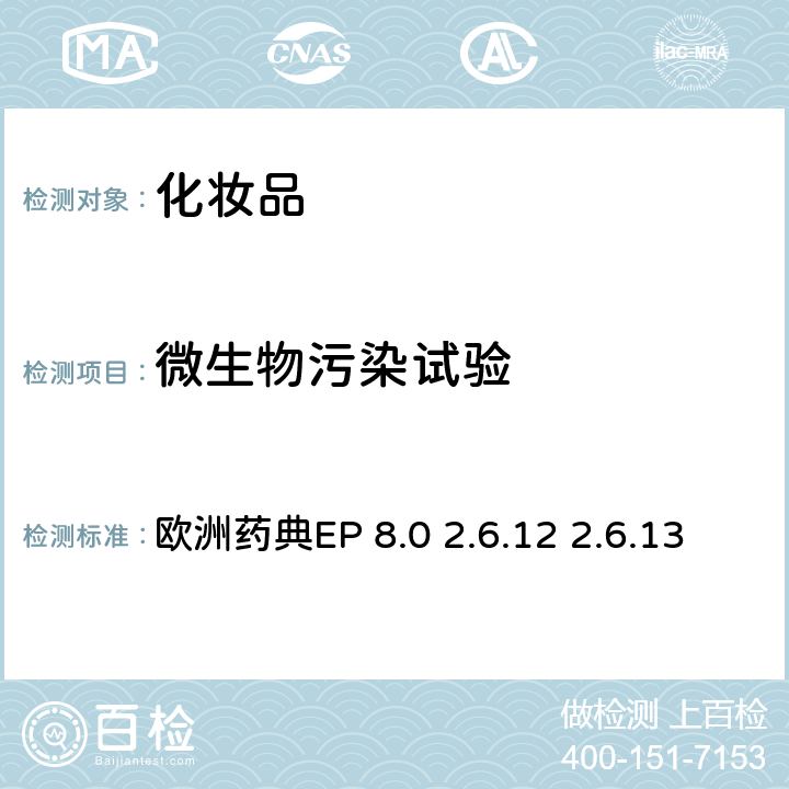 微生物污染試驗(yàn) 歐洲藥典EP 9.0 2.6.12 2.6.13 微生物限度測定 歐洲藥典EP 8.0 2.6.12 2.6.13