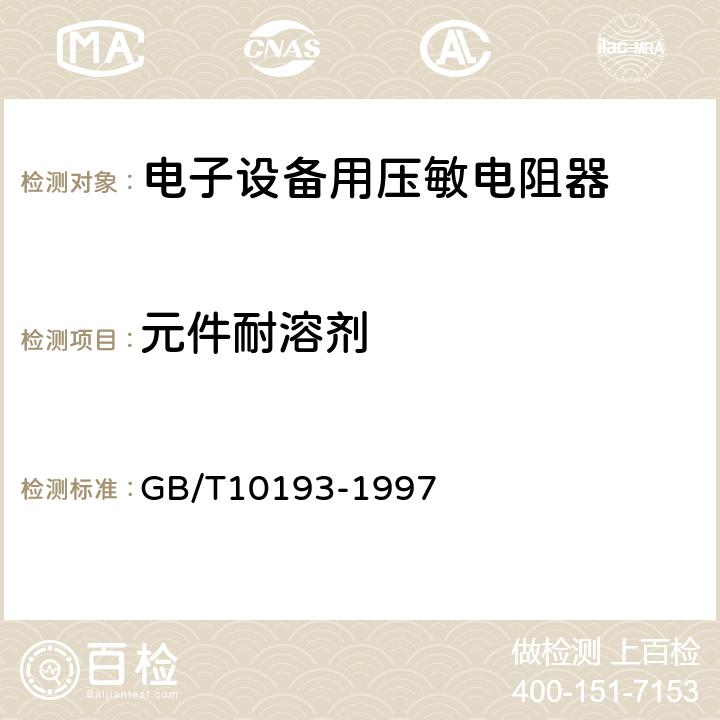 元件耐溶剂 电子设备用压敏电阻器 第1部分：总规范 GB/T10193-1997 4.22