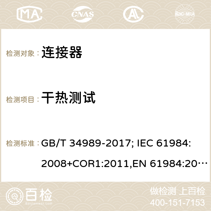 干热测试 连接器.安全要求和试验 GB/T 34989-2017; IEC 61984:2008+COR1:2011,EN 61984:2009 11i